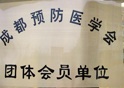 我校正式成為成都預(yù)防醫(yī)學(xué)會(huì)團(tuán)體會(huì)員單位 我校正式成為成都預(yù)防醫(yī)學(xué)會(huì)團(tuán)體會(huì)員單位