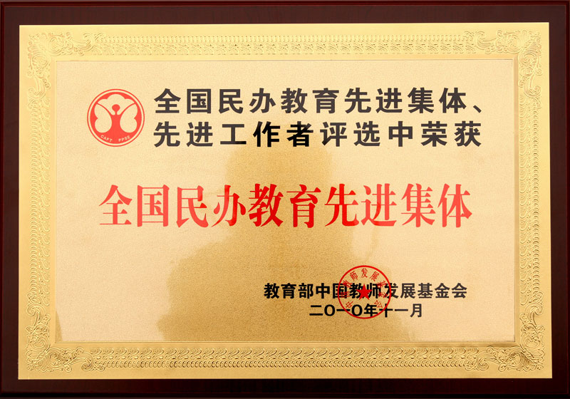 我校被評為“全國民辦教育先進集體”