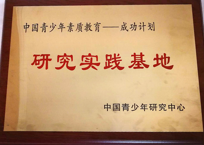 我校成為"中國青少年素質教育--成功計劃"研究實踐基地