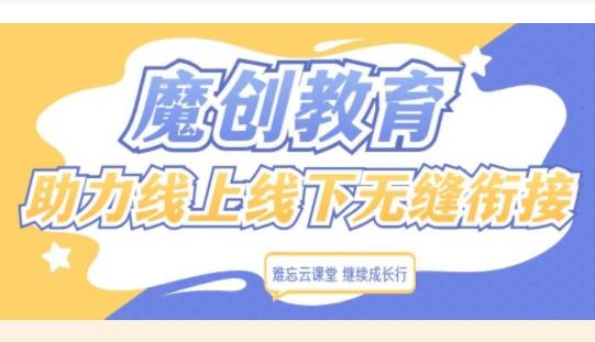 難忘云課堂 繼續成長行| 魔創教育,助力線上線下無縫銜接