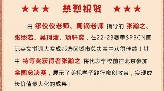 熱烈祝賀:美視學子在SPBCN國際英文拼詞大賽成都選區總決賽中獲得佳績!