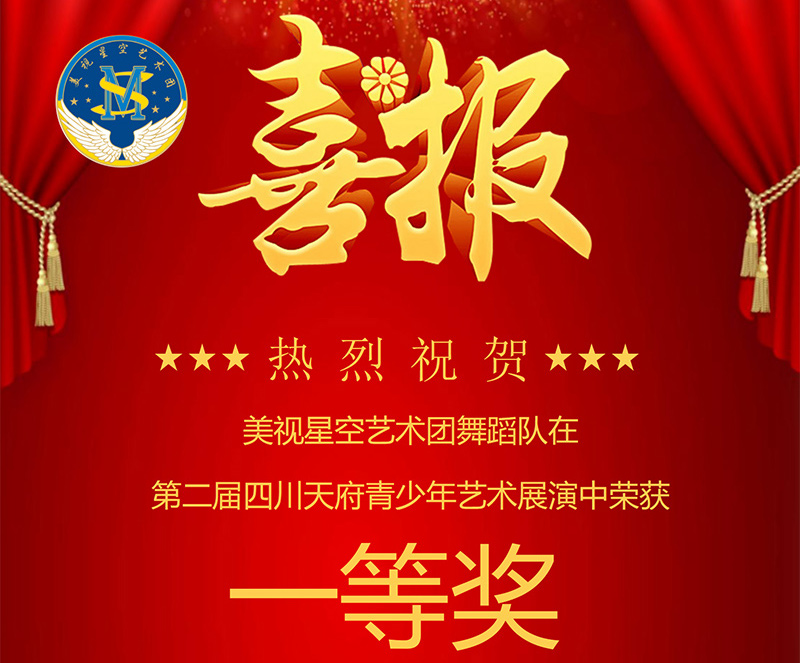 美視星空藝術團舞蹈隊在第二屆四川天府青少年藝術展演中榮獲一等獎!
