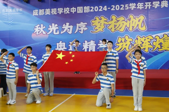 秋風(fēng)為序夢揚(yáng)帆，奧運(yùn)精神筑輝煌——中國部2024-2025學(xué)年開學(xué)典禮