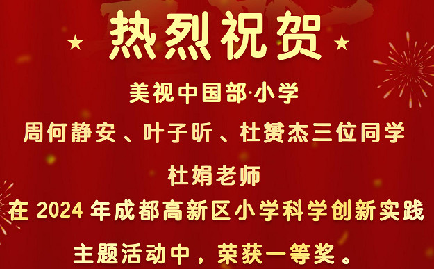 【喜報】祝賀中國部·小學學子與杜娟老師榮獲高新區小學科學創新實踐主題活