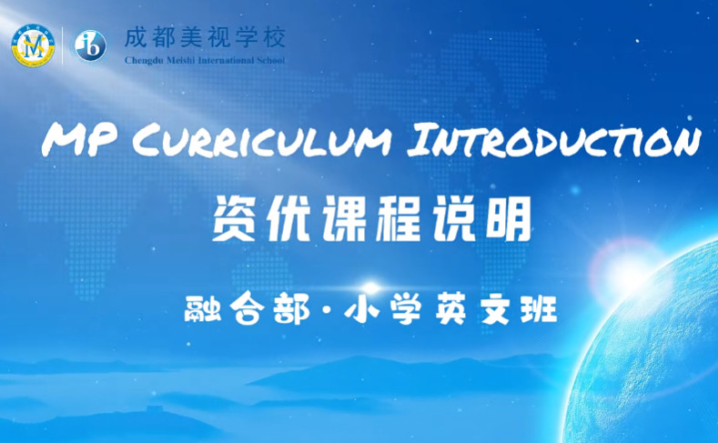 PSPE成都美視小學融合部英文班培優項目介紹