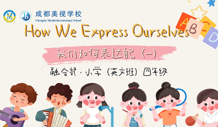 我們如何表達自己結題展(一)——融合部小學(英文班)四年級
