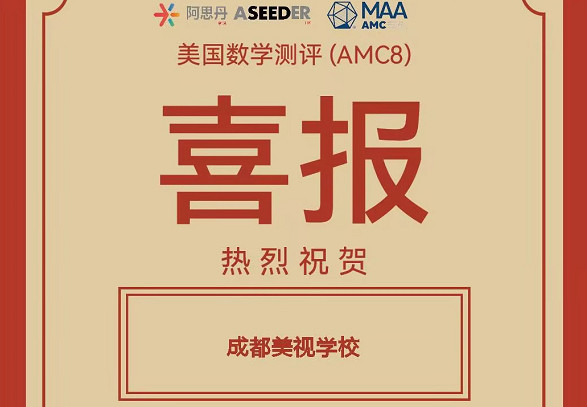 喜報:我校融合部學子在2025年美國數學測評(AMC8)中喜獲佳績