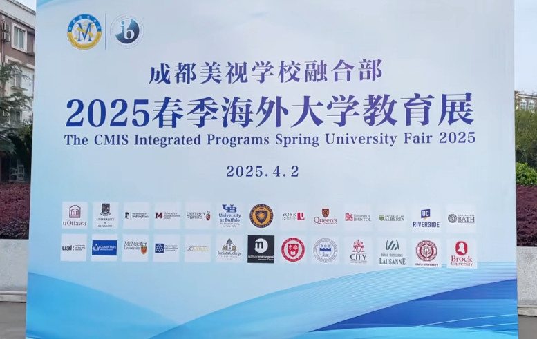  助力學(xué)子揚(yáng)帆海外求學(xué)夢(mèng)——成都美視師一學(xué)校融合部2025春季海外大學(xué)教育展 