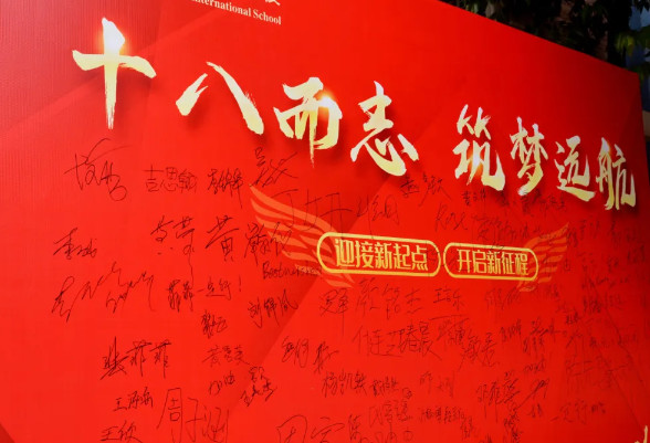 十八而志,筑夢遠航——高2025屆成人禮