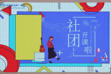 初中部 | 秋啟社團序,青春正當時——繽紛社團課程璀璨啟幕