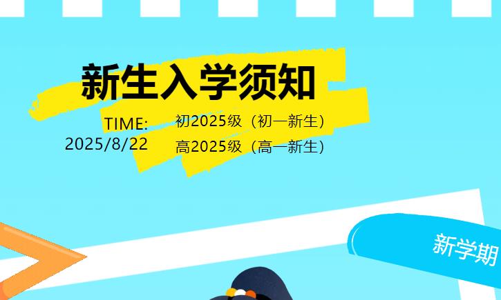 【新生報到】新初一、高一新生入學(xué)須知請查收!
