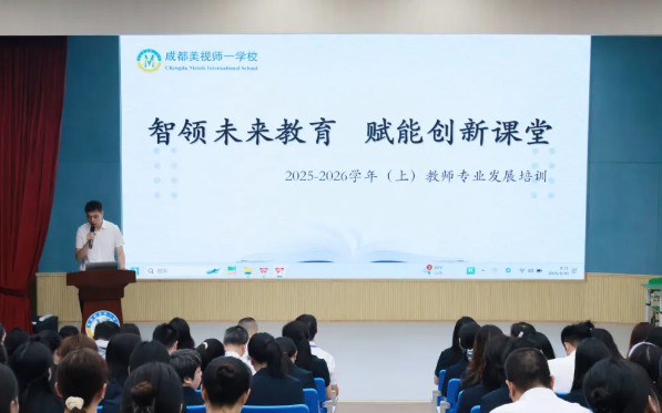 智領未來教育 賦能創新課堂——成都美視師一學校教師專業發展培訓